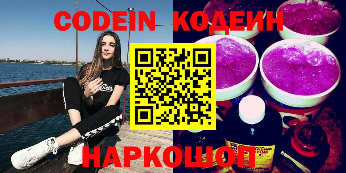 Кодеиновый сироп Lean напиток Lean (лин)  Кодеин Purple Drank  Чебоксары  Вход с VPN 